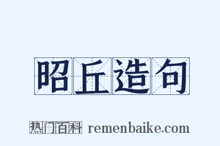 昭丘造句是什么意思的图片